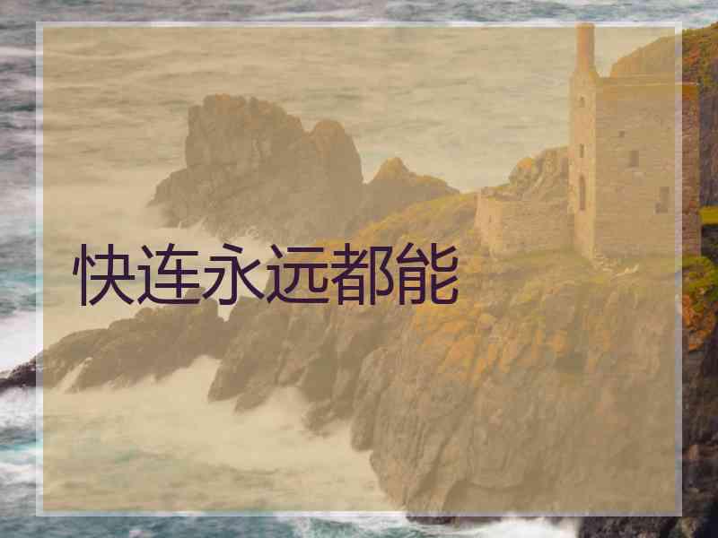 快连永远都能