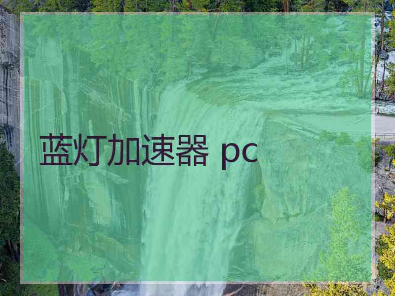 蓝灯加速器 pc