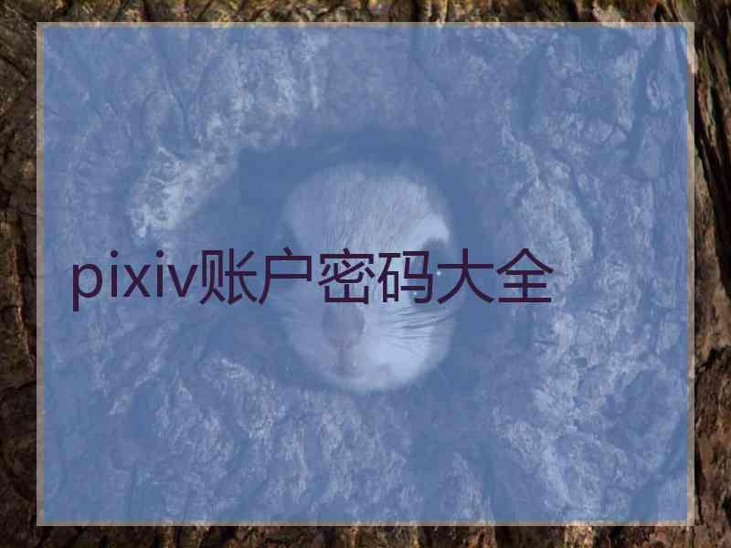 pixiv账户密码大全