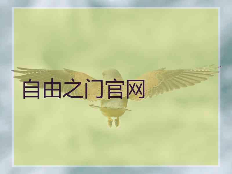 自由之门官网