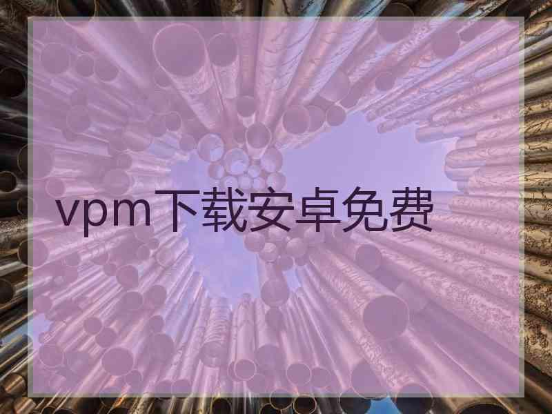 vpm下载安卓免费