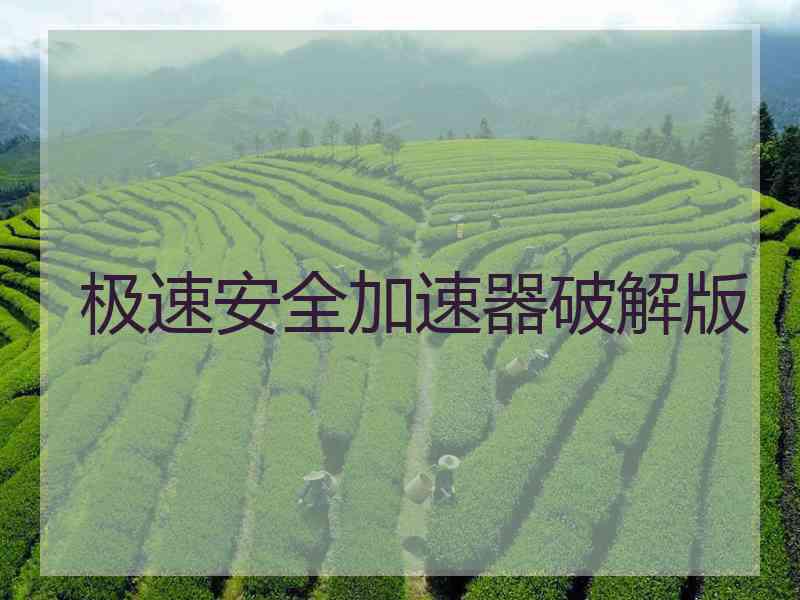 极速安全加速器破解版