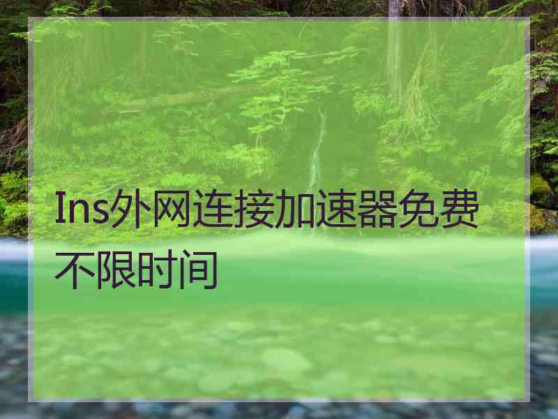 Ins外网连接加速器免费不限时间