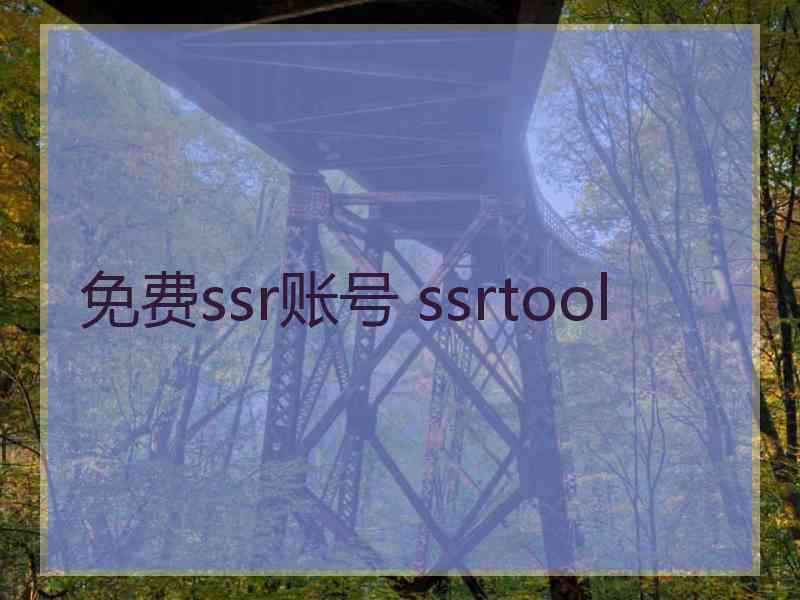免费ssr账号 ssrtool