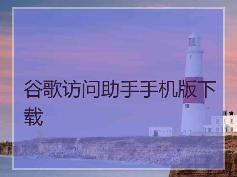 谷歌访问助手手机版下载