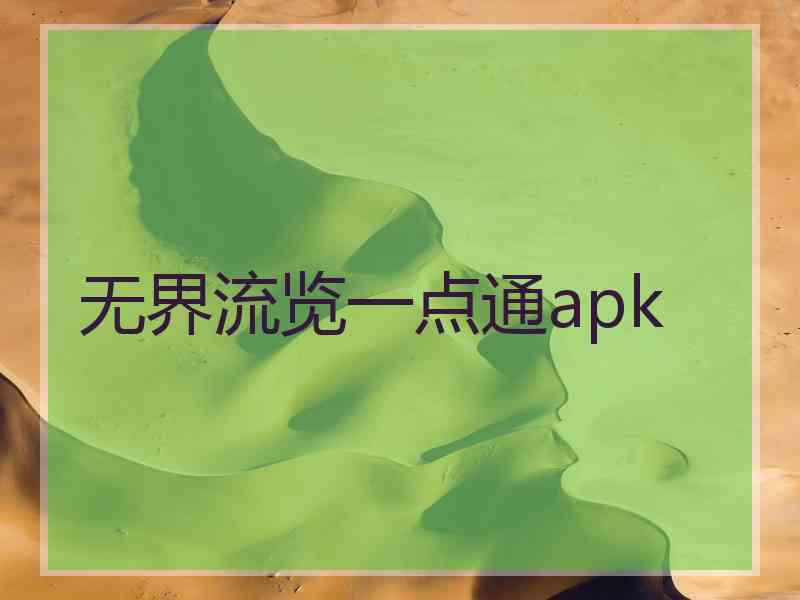 无界流览一点通apk