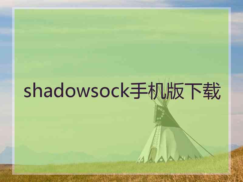 shadowsock手机版下载