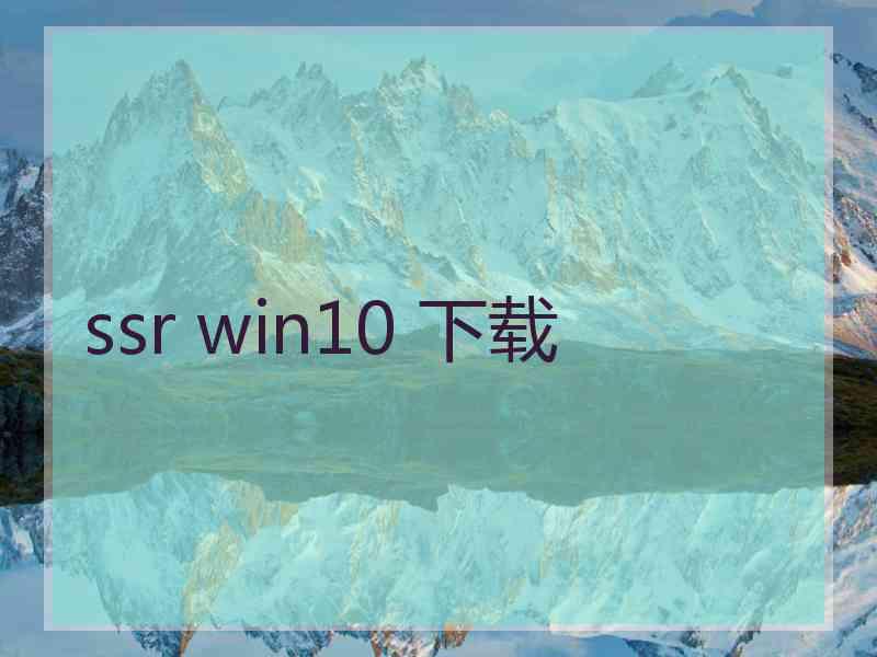ssr win10 下载