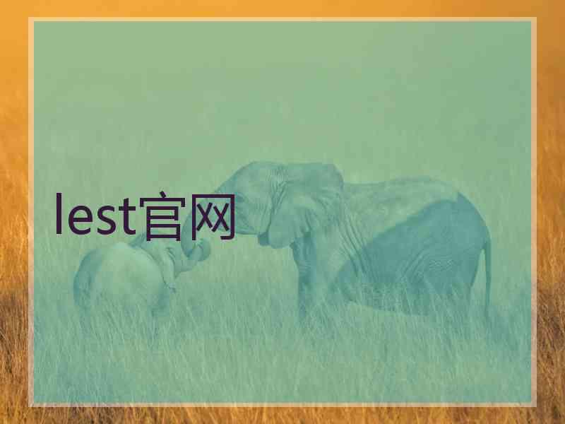 lest官网
