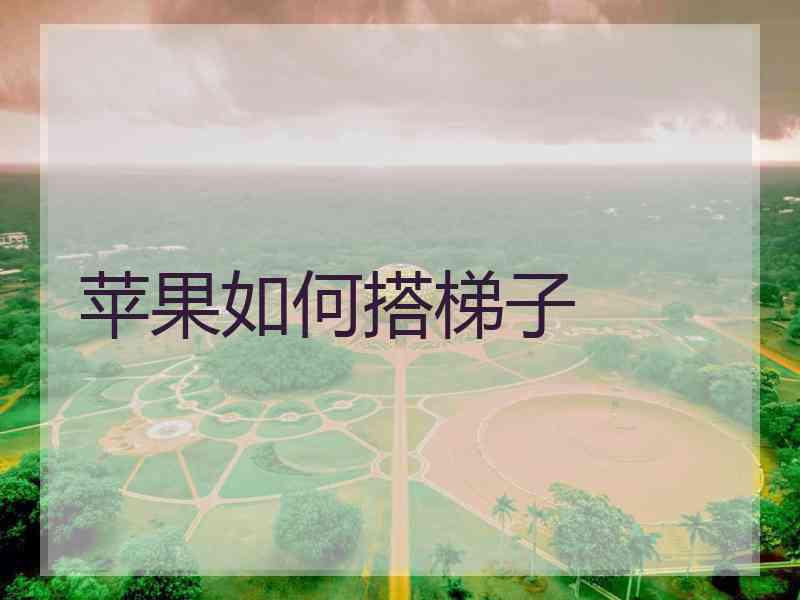 苹果如何搭梯子