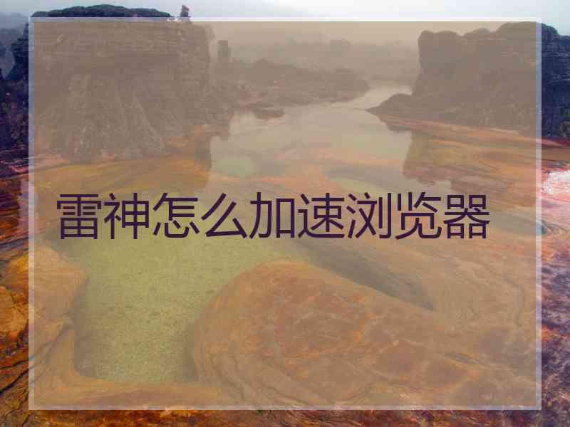 雷神怎么加速浏览器
