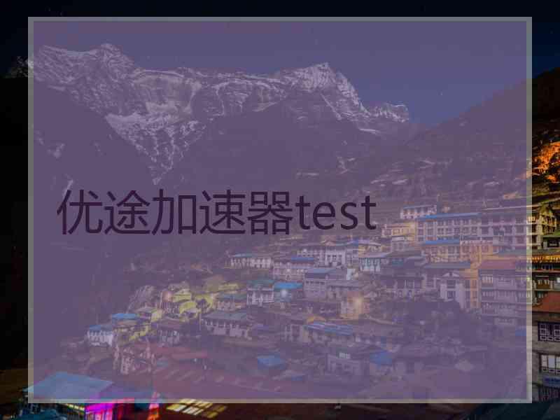 优途加速器test