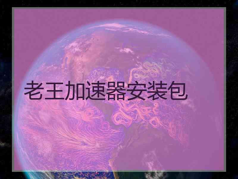 老王加速器安装包