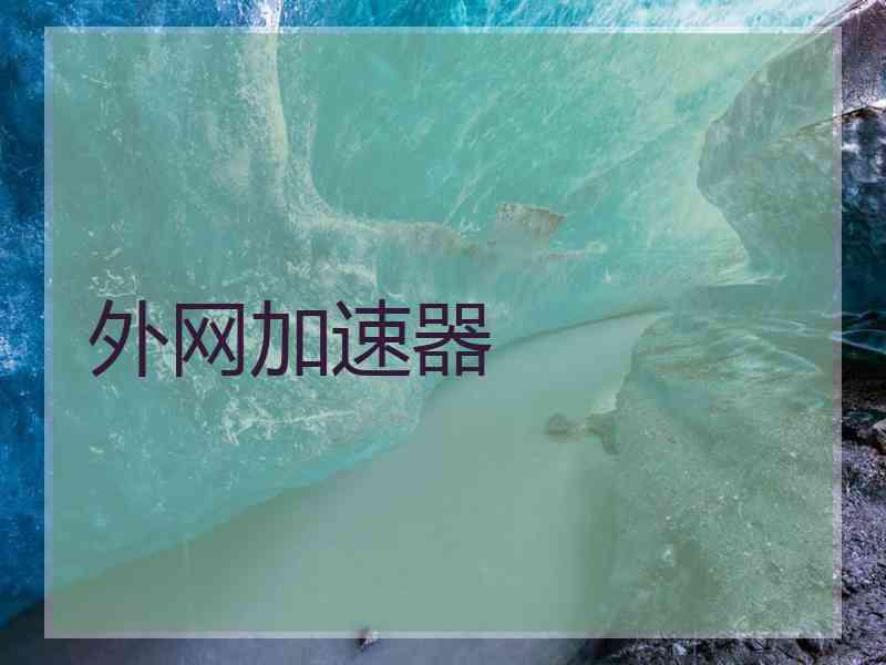 外网加速器