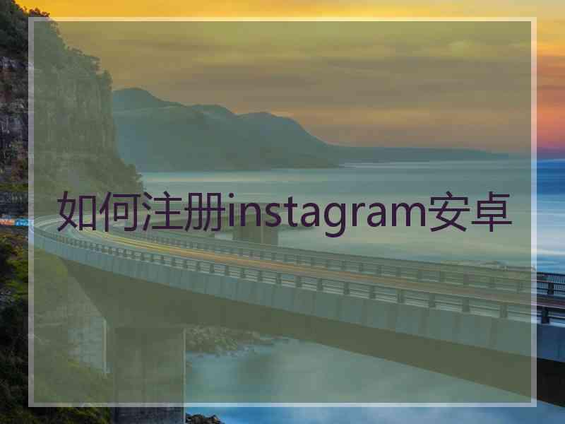 如何注册instagram安卓