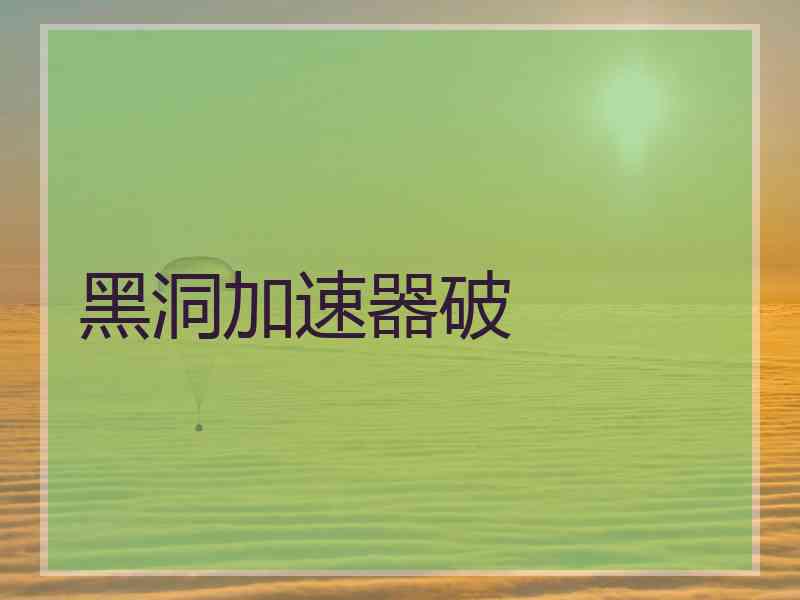 黑洞加速器破