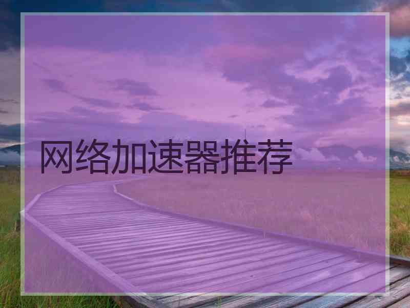 网络加速器推荐