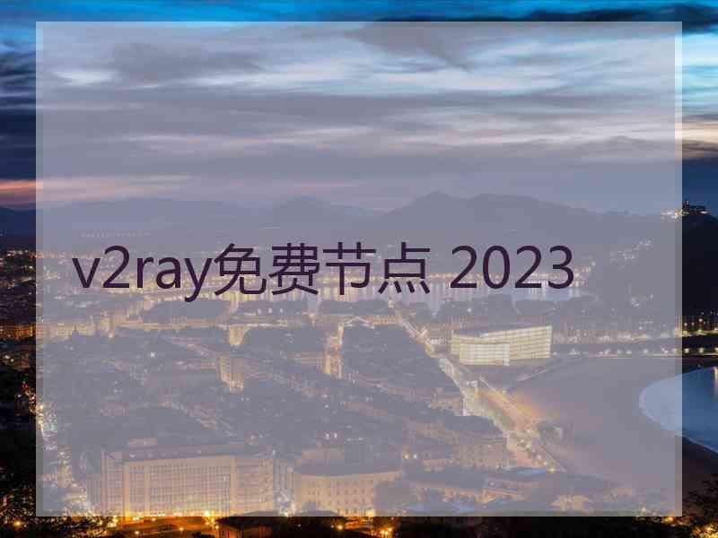 v2ray免费节点 2023