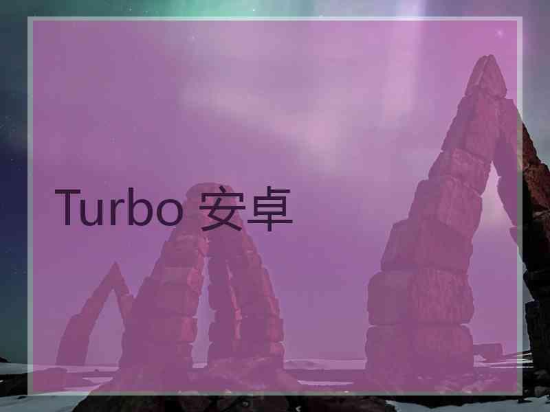 Turbo 安卓