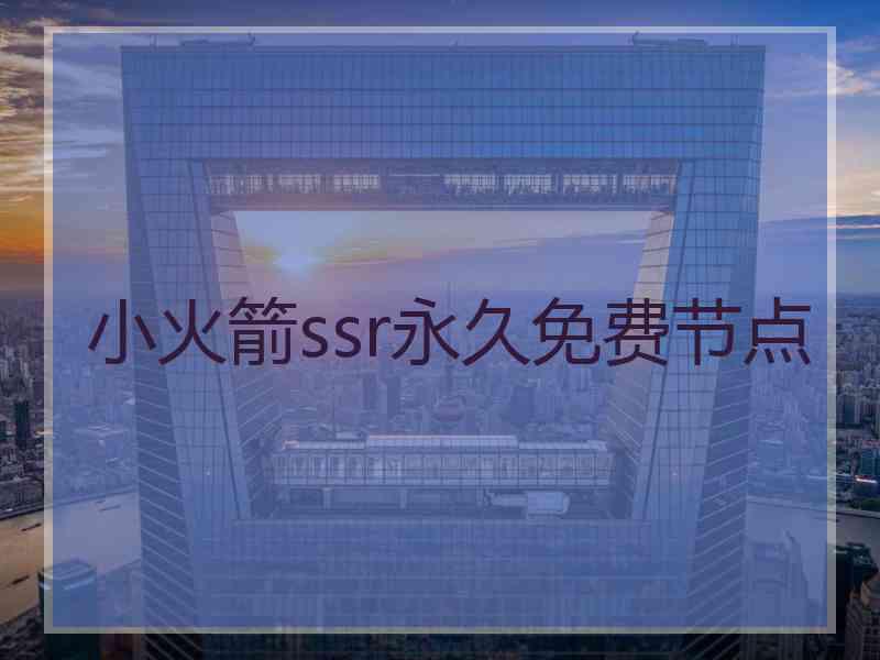 小火箭ssr永久免费节点