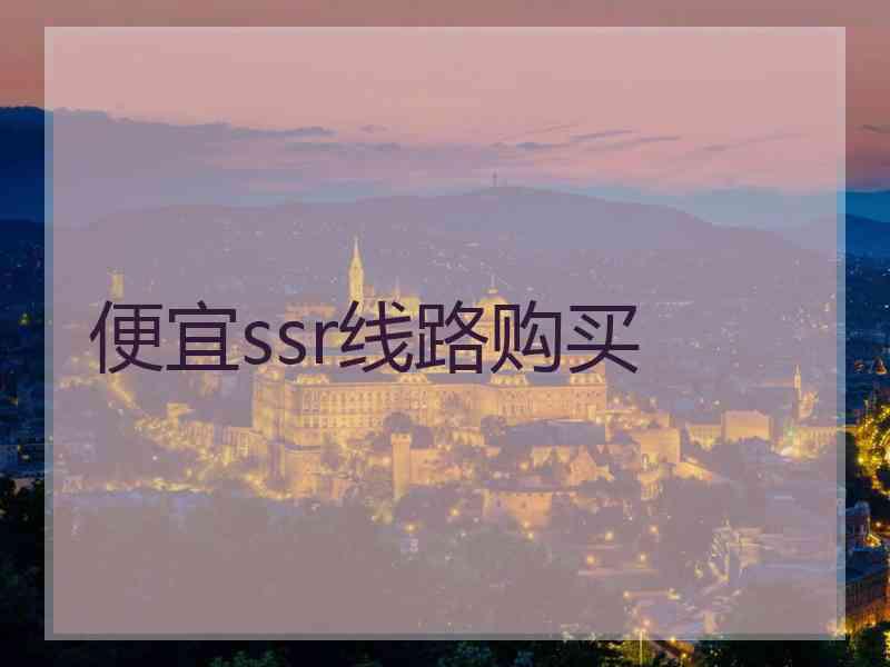 便宜ssr线路购买