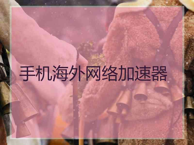 手机海外网络加速器