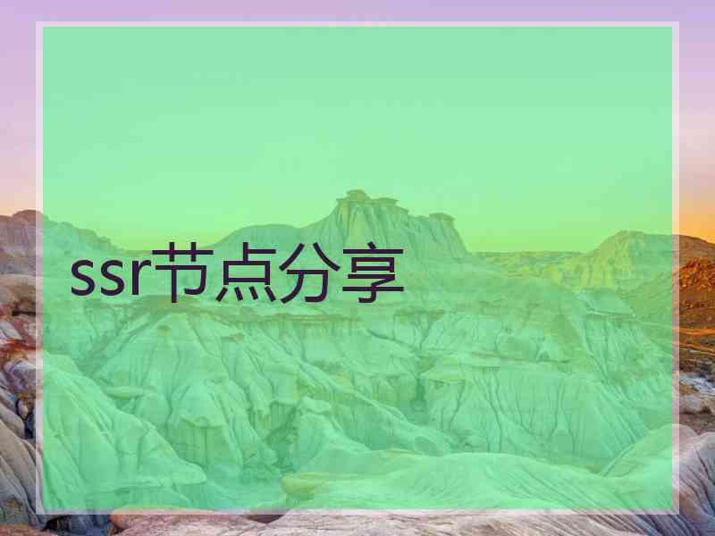 ssr节点分享