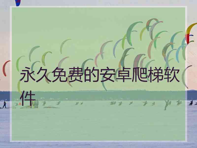 永久免费的安卓爬梯软件