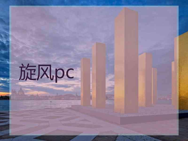 旋风pc