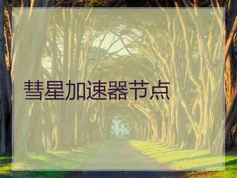 彗星加速器节点