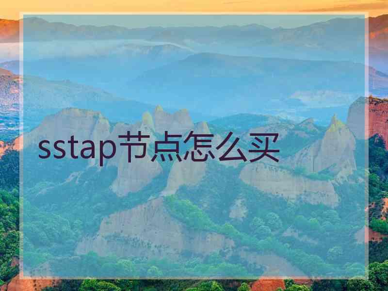 sstap节点怎么买