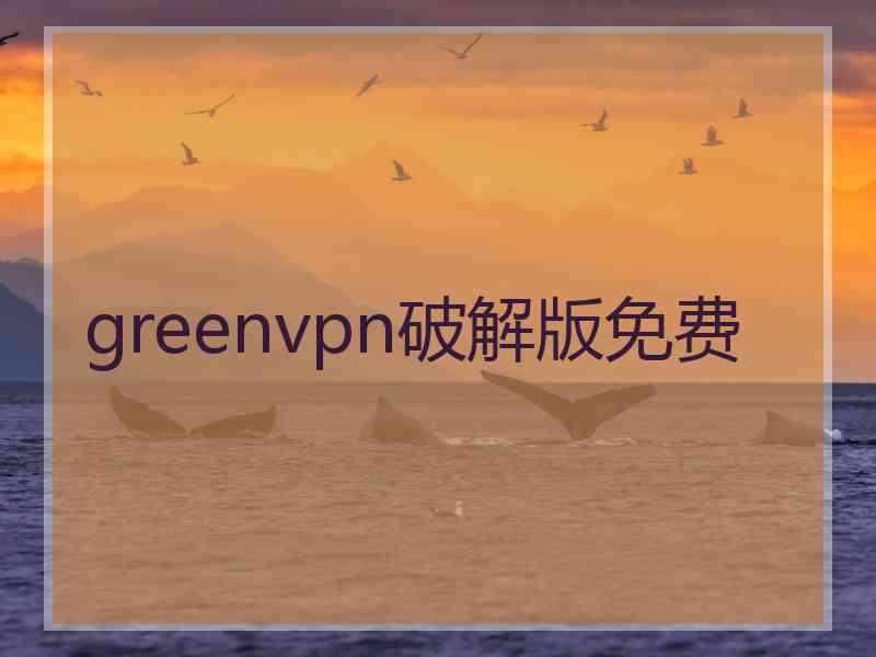 greenvpn破解版免费