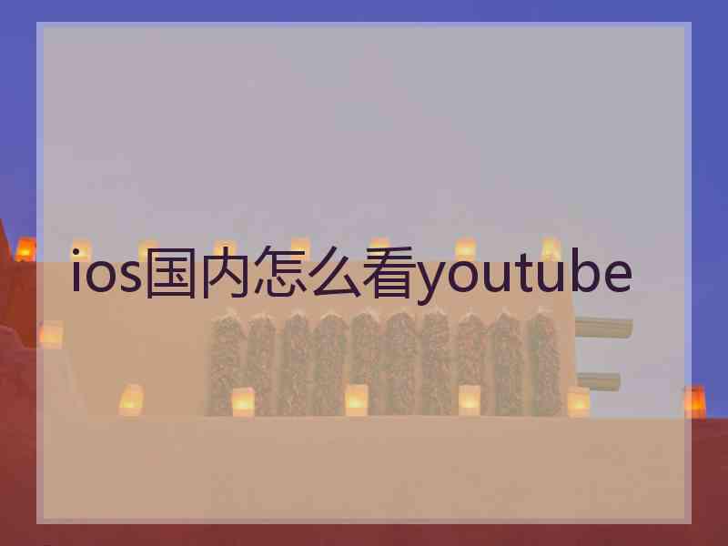 ios国内怎么看youtube