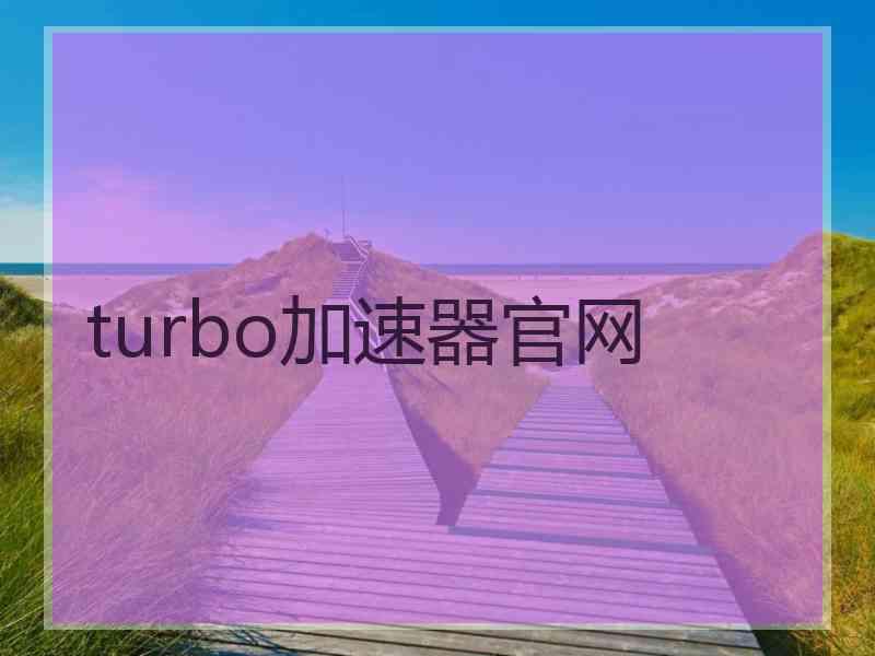 turbo加速器官网