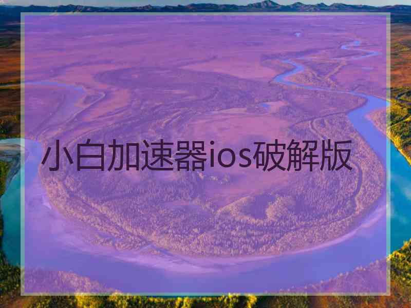 小白加速器ios破解版