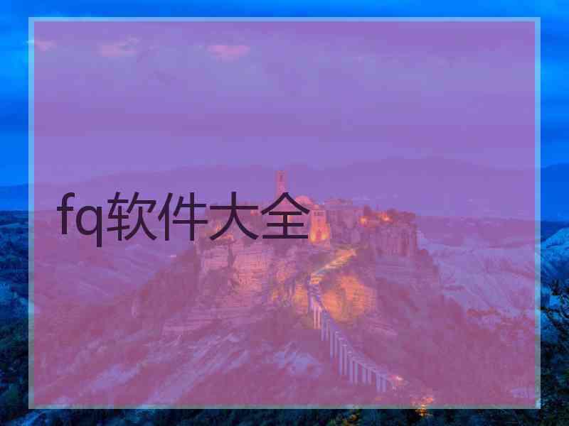 fq软件大全