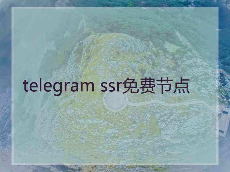 telegram ssr免费节点