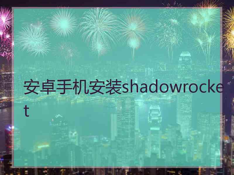 安卓手机安装shadowrocket
