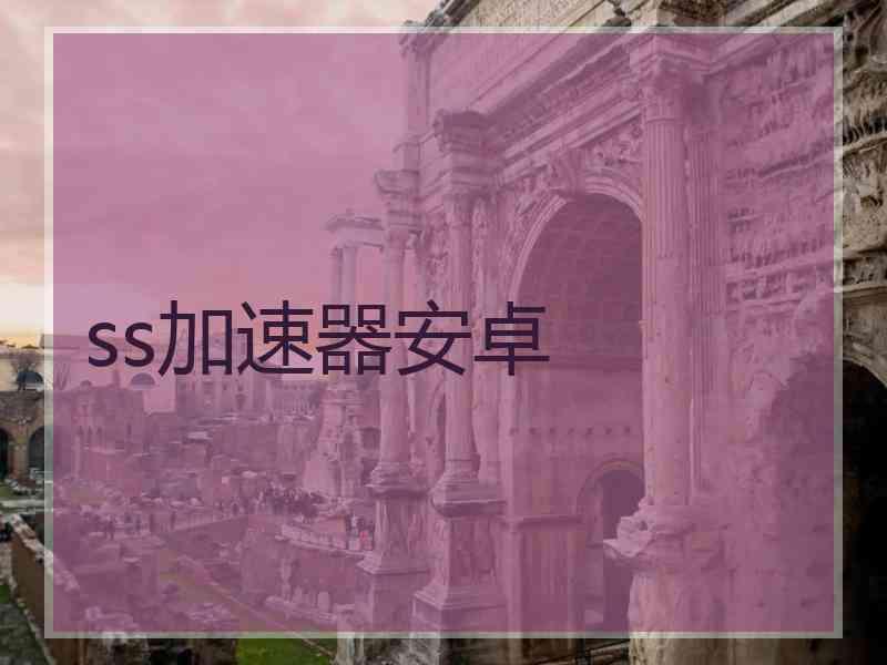 ss加速器安卓
