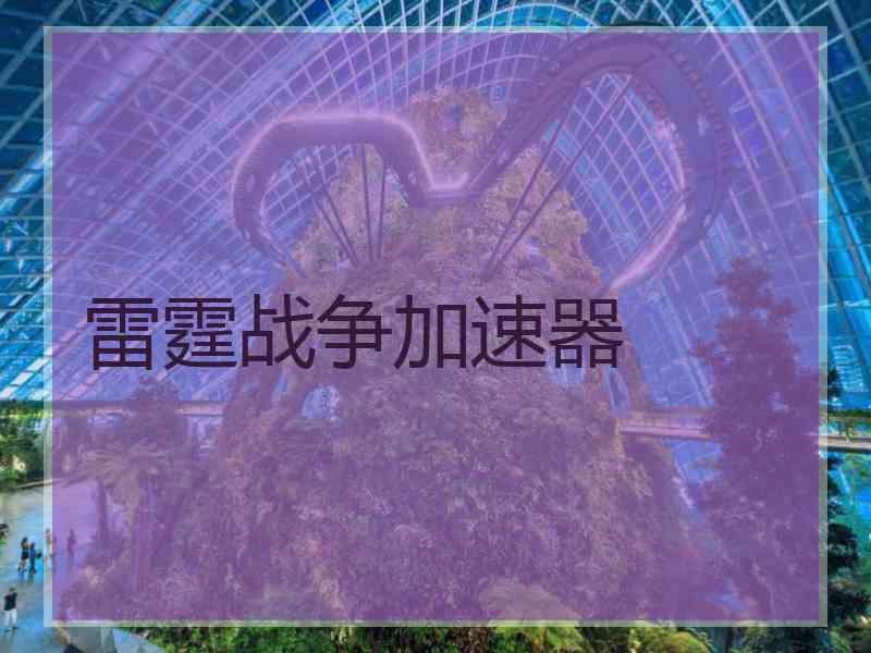雷霆战争加速器