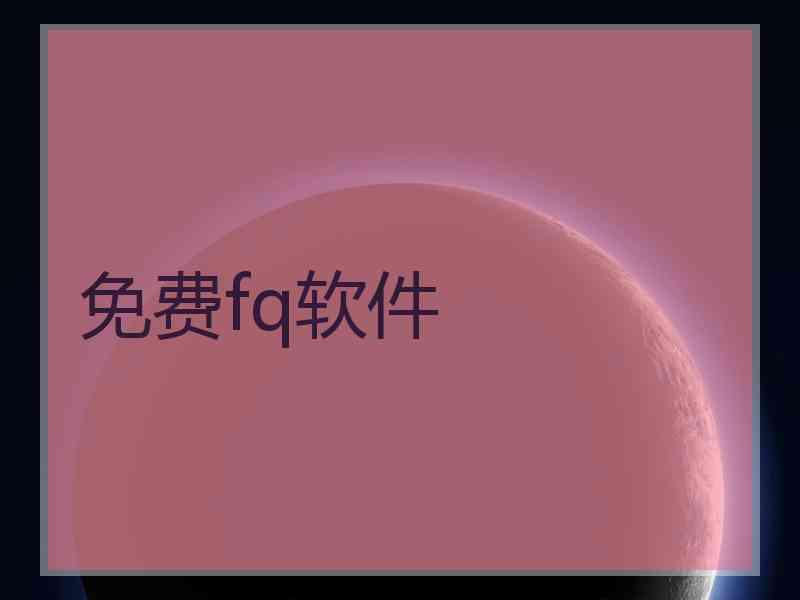 免费fq软件