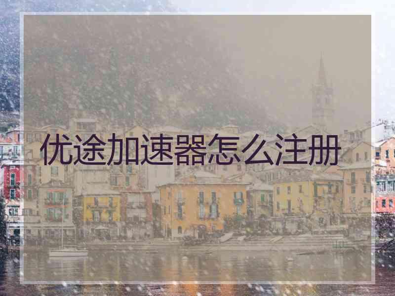 优途加速器怎么注册