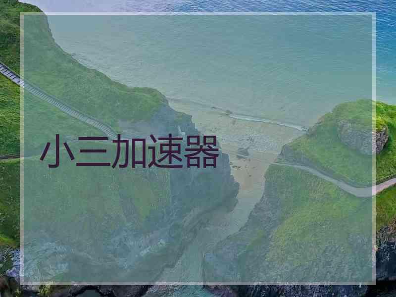 小三加速器