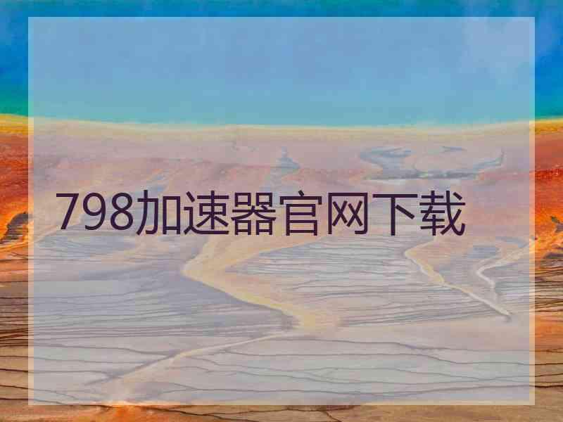 798加速器官网下载