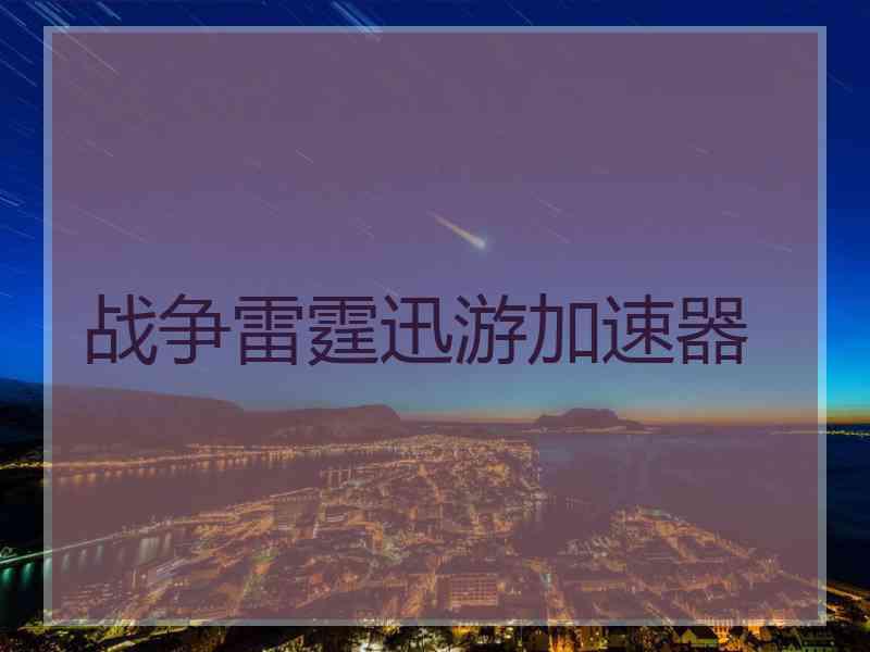 战争雷霆迅游加速器