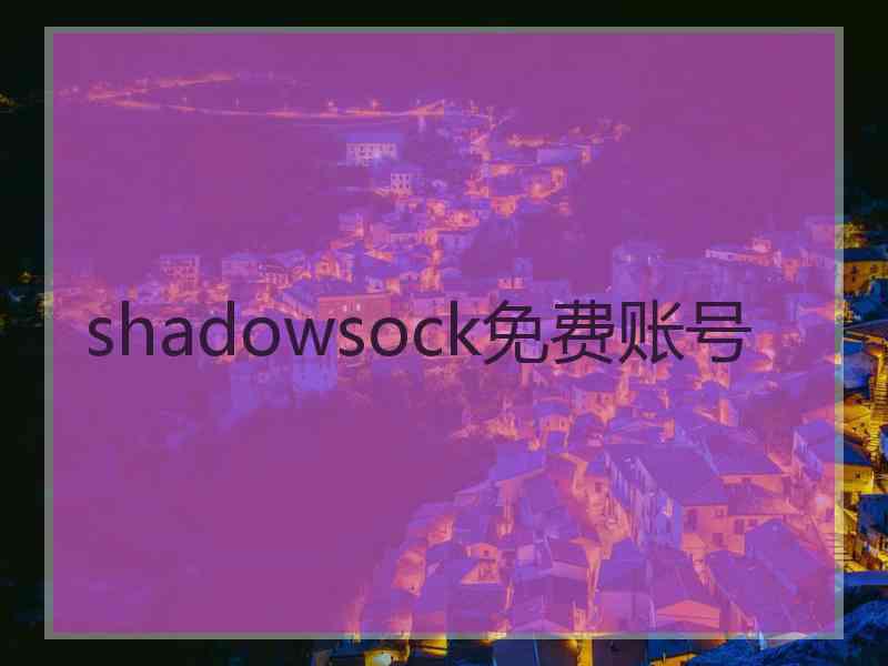 shadowsock免费账号