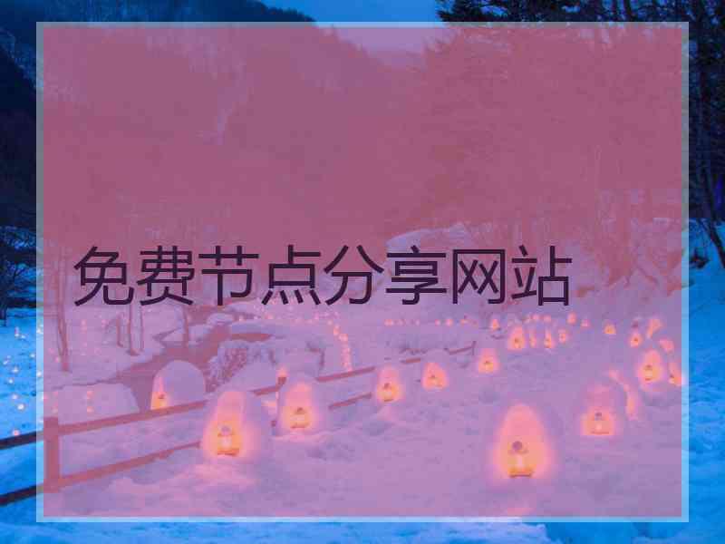 免费节点分享网站