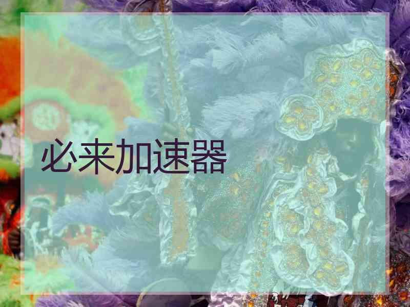 必来加速器