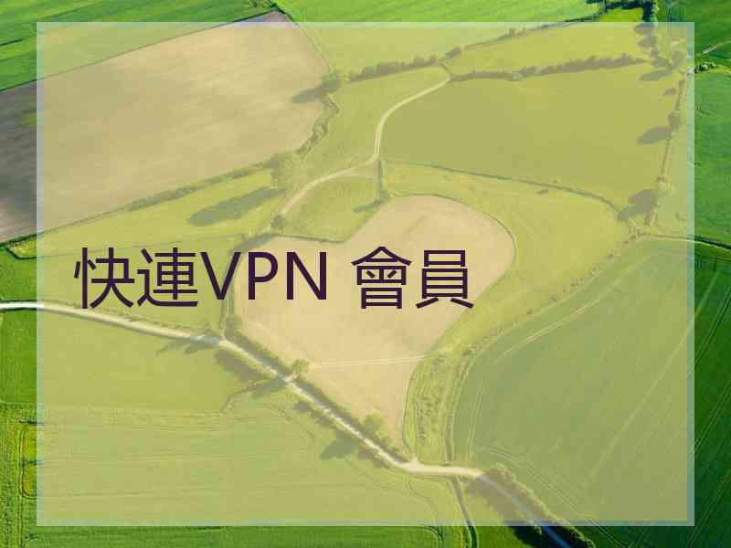 快連VPN 會員