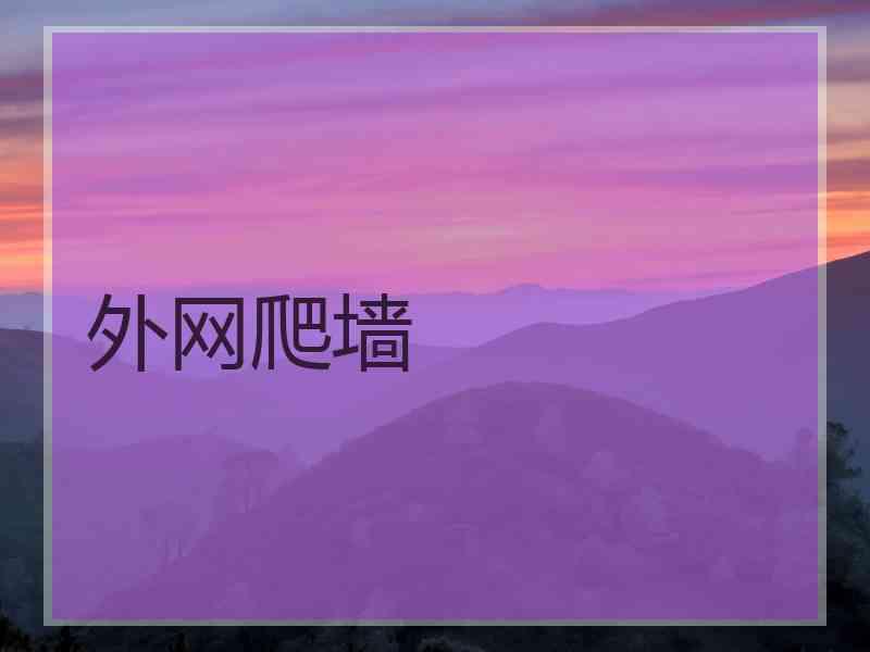 外网爬墙